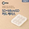 Coms 케이스- 메모리용 (SD카드/MicroSD카드)