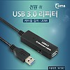 Coms USB 3.0 리피터 20M (전원 有)