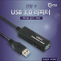 Coms USB 3.0 리피터 10M (전원 有)