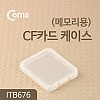 Coms 케이스- 메모리용(CF카드) / 1개보관 가능