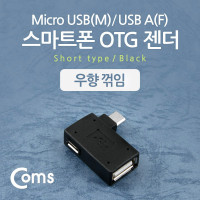 Coms 스마트폰 OTG 젠더 USB Type A to 마이크로 5핀 우향꺾임 꺽임 Micro 5Pin 보조전원공급