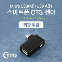 Coms 스마트폰 OTG 젠더 USB Type A to 마이크로 5핀 좌향꺾임 꺽임 Micro 5Pin 보조전원공급