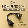 Coms HDMI 케이블 (V1.4/연장) 15cm, Male 하향꺾임(꺽임) / 24K 금도금 / 4K2K