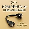Coms HDMI 케이블 (V1.4/연장) 15cm, Male 상향꺾임(꺽임) / 24K 금도금 / 4K2K