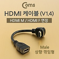 Coms HDMI 케이블 (V1.4/연장) 15cm, Male 상향꺾임(꺽임) / 24K 금도금 / 4K2K