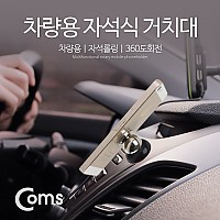 Coms 스마트폰 차량용 미니 거치대(스탠드), 마그네틱(자석) 롤링 / 360도 각도 회전 조절 / 자동차 대시보드 대쉬보드