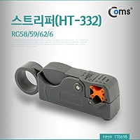 Coms 스트리퍼(HT-332) RG58/59/62/6