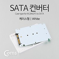Coms SATA 변환 컨버터 M.2 NGFF SSD KEY B+M to SATA 22P 3.5형 가이드 화이트
