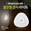 Coms 램프(센서 감지형) 절전형 둥근 세모형 수동/자동 선택 스위치(AAAx3EA)/LED 랜턴(전등), 천장, 벽면 설치(실내 다용도 가정,사무용)