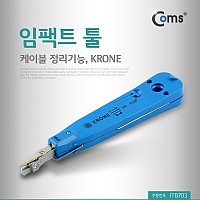 Coms 임팩트 툴, 케이블 정리기능, KRONE / IMPACT TOOL