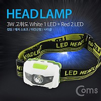 Coms 헤드램프 (3W,White 1LED+Red 2LED)/후레쉬(조명, 전등), LED 램프, 랜턴/야간 활동(산행, 레저, 캠핑, 낚시 등)