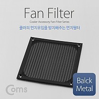 Coms 쿨러 먼지필터 (먼지유입방지) 120mm/Black Metal