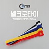 Coms 벨크로 타이(5pcs) color, 케이블 타이, 벨크로 테이프