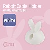 Coms 케이블 고정 홀더(CC-941), 케이블 오거나이저, 토끼모양/White