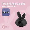 Coms 케이블 고정 홀더(CC-941) 케이블 오거나이저, 토끼모양/Black