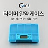 Coms 타이머 4단 알약 케이스, 알약통, 다용도, 수납함, 보관함, 휴대용