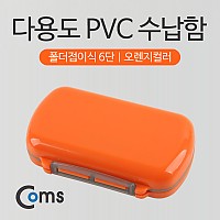 Coms 다용도 PVC 수납함 폴더접이식 6단(오렌지), 분배(분할) 정리박스, 보관 케이스(알약, 비즈, 공구 등)