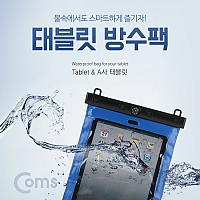 Coms 태블릿(A사 태블릿) 방수팩