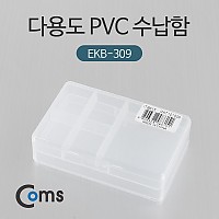 Coms 다용도 PVC 수납함 (EKB-309), 분배(분할) 정리박스, 보관 케이스