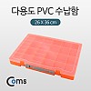 Coms 다용도 PVC 수납함 (26x36cm), 분배(분할) 정리박스, 보관 케이스(비즈, 알약, 공구, 메모리카드 등)