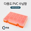 Coms 다용도 PVC 수납함 (18x25cm), 분배(분할) 정리박스, 보관 케이스(비즈, 알약, 공구, 메모리카드 등)