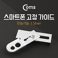 Coms 스마트폰 고정 가이드(만능기능) Silver 카메라 렌즈 착탈