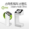 Coms 스마트워치 스탠드, (고정홀더/탁상용), Smart Watch