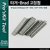 PROKIT (CP-392-5) 타거-Brad 고정침 1Pack(1000ea) CP-392 / CP-395 전용 / 수공구, 정리용품, 스테이플러 타카