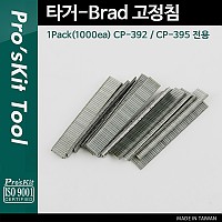 PROKIT (CP-392-5) 타거-Brad 고정침 1Pack(1000ea) CP-392 / CP-395 전용 / 수공구, 정리용품, 스테이플러 타카