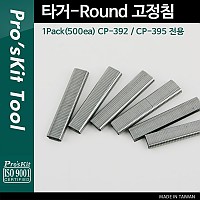 PROKIT (CP-392-4) 타거-Round 고정침 1Pack(500ea) CP-392/ CP-395 전용 / 수공구, 정리용품, 스테이플러 타카 (SPO)