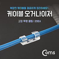 Coms 케이블 오거나이저(20ea) 고정 투명 클립