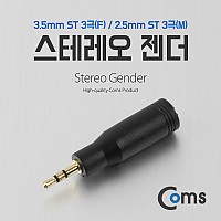 Coms 스테레오 젠더 (2.5 M/3.5 F) ST 3.5 3극(F)/ST 2.5 3극(M)/Stereo
