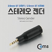 Coms 스테레오 젠더 (2.5 M/3.5 F) ST 2.5 4극(M)/ST 3.5 3극(F)/Stereo