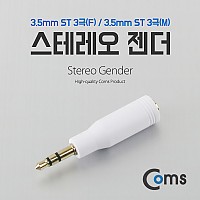 Coms 스테레오 젠더 (3.5 M/F) ST 3극(F)/ST 3극(M)/Stereo