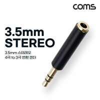 Coms 스테레오 3.5mm 변환 젠더 MF Stereo 3.5mm 4극 to 3극 AUX