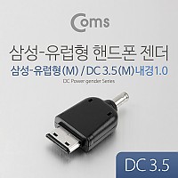 Coms 핸드폰 젠더 (DC 3.5), 삼성-유럽형 M/3.5 M (내경 1.0)