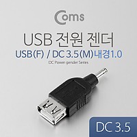 Coms USB 전원 젠더 USB 2.0 A F to DC 3.5x1.0 M