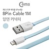 Coms iOS 8Pin 플랫 케이블 1M USB 2.0 A to 8핀 Sky Blue