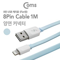 Coms iOS 8Pin 플랫 케이블 1M USB 2.0 A to 8핀 Sky Blue