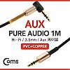 Coms Aux 케이블 (JR-S600) 1M, 무산소 동선/하이파이 전송, 스테레오 3극 hi-Fi, stereo