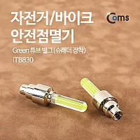 Coms 자전거  안전점멸기(Green), 튜브 밸그(슈래더 장착) / LED 램프 라이트