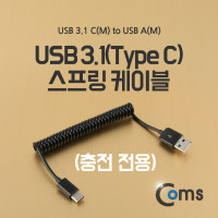 Coms USB 3.1 Type C 스프링 케이블 최대 60cm USB 2.0 A to C타입 충전전용
