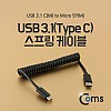 Coms USB 3.1 Type C to Micro 5Pin 스프링 케이블 10cm C to 마이크로 5핀