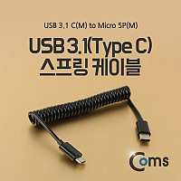 Coms USB 3.1 Type C to Micro 5Pin 스프링 케이블 10cm C to 마이크로 5핀