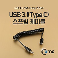 Coms USB 3.1 Type C 스프링 케이블 10cm C타입 to 미니 5핀 Mini 5Pin