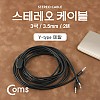 Coms 2분배 스테레오 케이블 AUX Stereo 3.5mm 3극  M/Mx2 Y형 2M