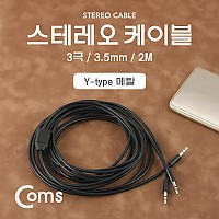 Coms 2분배 스테레오 케이블 AUX Stereo 3.5mm 3극  M/Mx2 Y형 2M