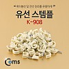 Coms 유선 스템플(K-908)