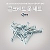 Coms 콘크리트 못 세트 / 세멘 못 세트/K-287