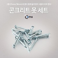 Coms 콘크리트 못 세트 / 세멘 못 세트/K-287